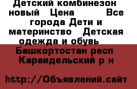 Детский комбинезон  новый › Цена ­ 600 - Все города Дети и материнство » Детская одежда и обувь   . Башкортостан респ.,Караидельский р-н